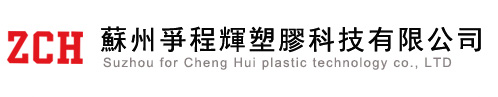 苏州争程辉塑胶科技有限公司
